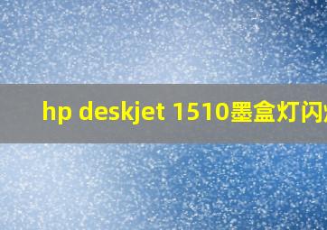 hp deskjet 1510墨盒灯闪烁